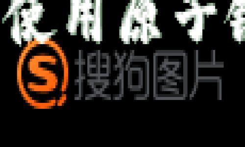 如何安全有效地下载和使用原子链数字钱包？全方位指南