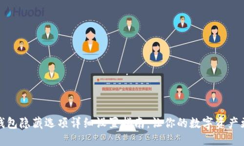 小狐钱包隐藏选项详细设置指南：让你的数字资产更安全