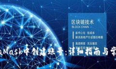 如何在MetaMask中创建账号：