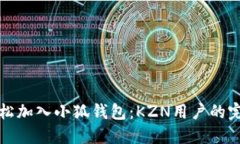 如何轻松加入小狐钱包：