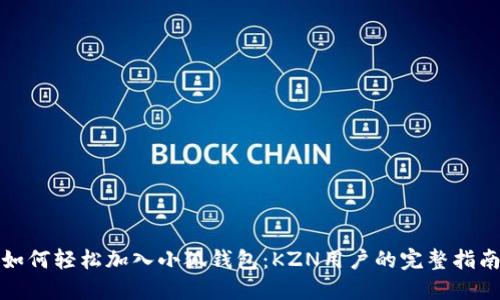 如何轻松加入小狐钱包：KZN用户的完整指南