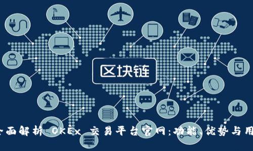 题目：全面解析 OKEx 交易平台官网：功能、优势与用户指南