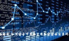 全面解析：如何安全下载
