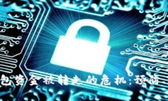 如何应对MetaMask钱包资金被