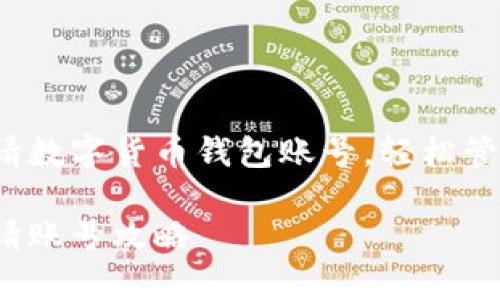 三步教你如何申请数字货币钱包账号，轻松管理你的虚拟资产！

数字货币钱包申请账号攻略