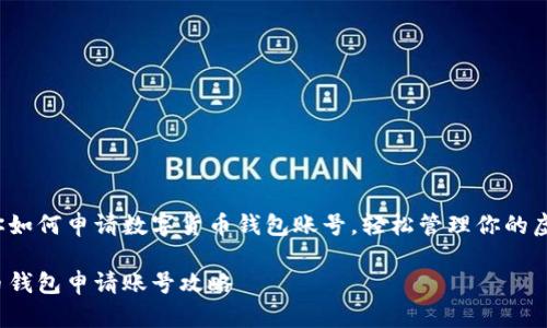 三步教你如何申请数字货币钱包账号，轻松管理你的虚拟资产！

数字货币钱包申请账号攻略