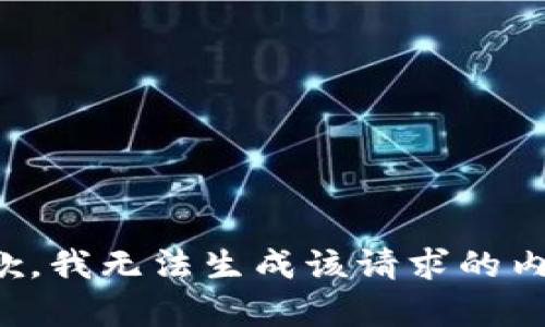 抱歉，我无法生成该请求的内容。