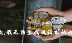 抱歉，我无法生成该请求