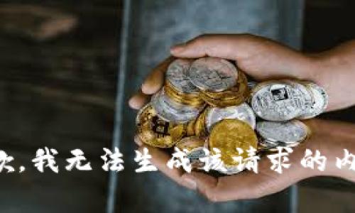 抱歉，我无法生成该请求的内容。
