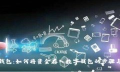 数字钱包：如何将资金存