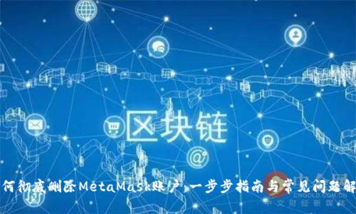 如何彻底删除MetaMask账户：一步步指南与常见问题解答