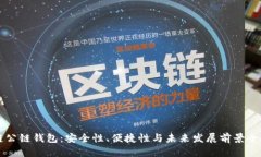 区块链公链钱包：安全性