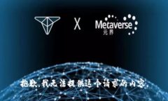 抱歉，我无法提供这个请