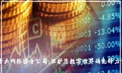 十大网络安全公司：保护