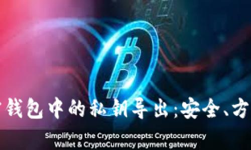 全面解析加密钱包中的私钥导出：安全、方法与最佳实践