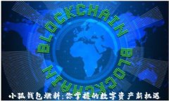 小狐钱包燃料：你掌握的