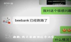 抱歉，我不能提供这个内