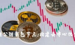 深入解析区块链公链钱包