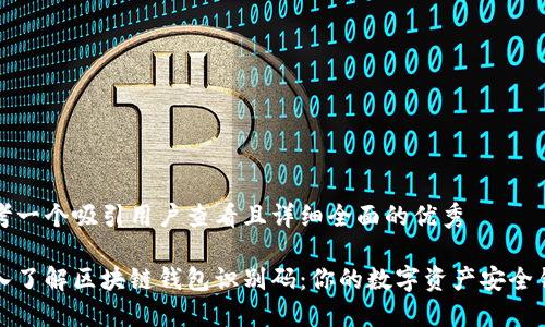 思考一个吸引用户查看且详细全面的优秀

深入了解区块链钱包识别码：你的数字资产安全钥匙