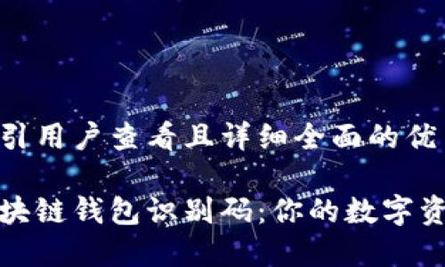 思考一个吸引用户查看且详细全面的优秀

深入了解区块链钱包识别码：你的数字资产安全钥匙