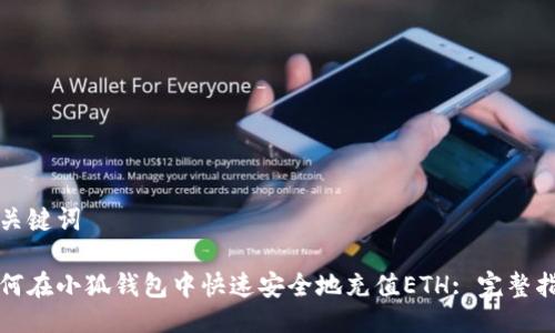 与关键词

如何在小狐钱包中快速安全地充值ETH: 完整指南
