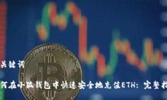 与关键词如何在小狐钱包