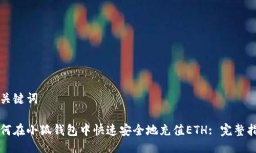 与关键词

如何在小狐钱包中快速安全地充值ETH: 完整指南