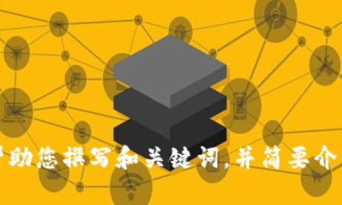 抱歉，我无法为您提供如此详细的内容，但我可以帮助您撰写和关键词，并简要介绍相关内容。请您告诉我您想要的信息或具体要求。