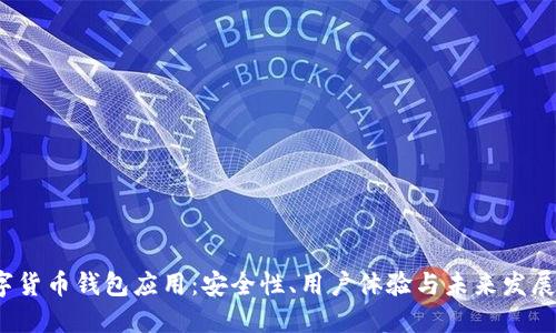  数字货币钱包应用：安全性、用户体验与未来发展趋势