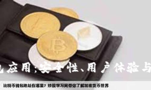  数字货币钱包应用：安全性、用户体验与未来发展趋势