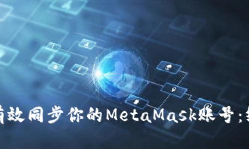 : 如何有效同步你的MetaMask账号：终极指南