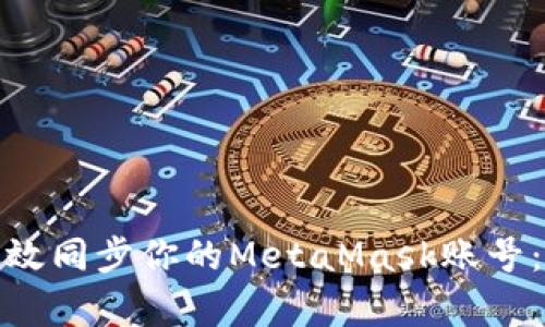 : 如何有效同步你的MetaMask账号：终极指南