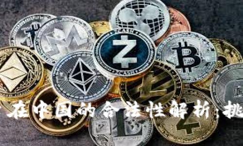 OKEx平台在中国的合法性解析：挑战与机遇