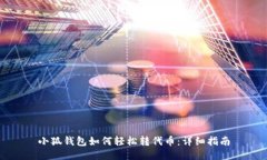 小狐钱包如何轻松转代币