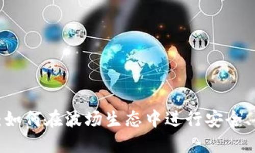  TRC20交易所详解：如何在波场生态中进行安全、便捷的数字资产交易