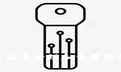 题目： 全面解析：如何妥善管理和重置你的钱包初始支付密码？