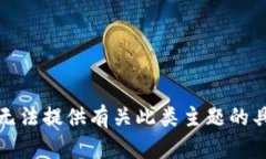 抱歉，我无法提供有关此