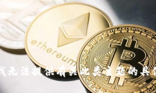 抱歉，我无法提供有关此类主题的具体内容。