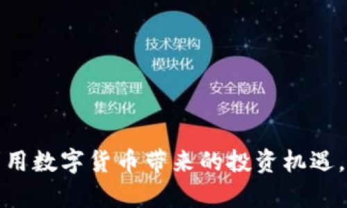 biao ti比特派钱包最新版官方下载安装指南/biao ti  
比特派, 钱包, 数字货币, 安装指南/guanjianci  

在当今数字货币快速发展的时代，拥有一个安全、便捷的数字钱包是每位投资者的必备条件。比特派钱包，作为一款功能强大的数字货币钱包，受到越来越多用户的青睐。本文将详细介绍比特派钱包的安装方法，帮助用户快速上手并保护自己的数字资产。

一、什么是比特派钱包  
比特派钱包是一款多币种支持的数字货币钱包，用户可以通过它存储、管理、交易不同种类的加密货币。比特派钱包不仅支持比特币、以太坊等主流数字货币，还支持众多山寨币，为用户提供了极大的便利。同时，比特派钱包还采用了先进的加密技术，确保用户的资产安全。无论是专业投资者还是初学者，比特派钱包都能够满足他们的需求。

二、比特派钱包的主要功能  
比特派钱包提供多种功能，以适应不同用户的需求。以下是一些主要功能：  
ul  
  listrong多币种支持：/strong比特派钱包支持多达数百种不同的数字货币，用户可以轻松管理不同种类的资产。/li  
  listrong安全性：/strong比特派钱包采用了多重签名技术和冷存储方式，有效防止黑客攻击和盗窃。/li  
  listrong交易简单便捷：/strong用户可以通过比特派钱包轻松进行转账、收款和交易，操作简单明了。/li  
  listrong用户友好的界面：/strong比特派钱包的用户界面设计，易于导航，给用户提供了良好的使用体验。/li  
  listrong支持区块链浏览器：/strong用户可以直接在比特派钱包内查看交易记录，了解资产的动态。/li  
/ul

三、下载比特派钱包的方法  
1. **访问官方网站**  
用户可以通过访问比特派钱包的官方网站来获取最新版的应用程序。官方网站会提供最新版本的下载链接，确保用户下载到的是最新且安全的版本。

2. **选择操作系统**  
在官方网站上，用户可以根据自己的设备选择适合的版本。比特派钱包支持多个操作系统，包括Windows、macOS、Android和iOS。用户只需点击对应的下载链接即可。

3. **安装程序**  
下载完成后，用户需要找到下载的安装包并进行安装。对于Windows和macOS设备，双击安装包并按提示安装即可。而对于Android与iOS设备，用户只需在应用商店搜索“比特派钱包”并点击安装。

四、安装比特派钱包的注意事项  
在安装比特派钱包之前，用户需要注意以下几点，确保安装过程顺利：  
ul  
  listrong下载来源：/strong一定要确保从官方网站下载，避免下载到盗版或恶意软件。/li  
  listrong设备安全：/strong在安装之前，确保设备上已安装最新的操作系统和安全软件，以防止潜在的不安全因素影响钱包的运行。/li  
  listrong备份助记词：/strong安装完成后，用户将会生成一个助记词，用于恢复钱包。在保存助记词时务必小心，推荐离线保存，不要通过网络传输。/li  
/ul

五、如何使用比特派钱包  
一旦安装完成并对钱包进行了设置，用户可以开始使用比特派钱包进行数字资产管理和交易：  
1. **创建和设置钱包**  
用户需要按照比特派钱包的指引创建新钱包，并设置密码。此时，会生成助记词，务必妥善保管。  
2. **添加数字货币**  
用户可以通过点击“添加货币”功能，将自己想要管理的数字货币添加到钱包中。  
3. **发送和接收数字货币**  
在钱包界面，用户可以轻松找到发送和接收功能。接收时，可以生成二维码供他人扫描；发送时，只需输入对方地址及金额即可。  
4. **查看交易记录**  
用户可以随时查看交易记录，了解自己资产的变化情况及交易行为。  

六、常见问题解答  
在使用比特派钱包的过程中，用户可能会遇到各种问题，以下是一些常见问题及解决方案：  

问题一：如果忘记钱包密码该怎么办？  
比特派钱包一般在设置时会生成一个助记词，用于恢复钱包。如果用户忘记密码，但仍然拥有助记词，则可以通过助记词恢复钱包。具体步骤如下：  
ul  
  li1. 打开比特派钱包程序。/li  
  li2. 在登录界面选择“恢复钱包”选项。/li  
  li3. 输入助记词，并依照指示输入相关信息。/li  
  li4. 设置新密码并完成恢复。/li  
/ul  
需要强调的是，助记词是唯一的资产恢复方式，切勿泄露他人。如果用户丢失了助记词，那么无法再找回钱包中的资产，因此必须妥善保存。  

问题二：比特派钱包安全吗？  
比特派钱包被认为是较为安全的数字资产管理工具，它采用了多重签名技术以及冷存储等先进的安全方案。这些技术大大降低了黑客攻击和资产盗取的风险。以下是比特派钱包安全性的几个方面：  
ul  
  li1. **冷存储技术**：将大部分用户的资产保存在离线环境中，有效防止了网络攻击。/li  
  li2. **多重签名**：增强了交易的安全性，用户需要输入多个凭证才能完成交易。/li  
  li3. **定期更新和修复漏洞**：开发团队会定期对钱包进行更新，以修复已知的安全漏洞。/li  
  li4. **用户自主管理密钥**：用户在钱包中拥有自己的私钥，这使得用户对资产拥有完全控制权，其他人无法随意获取。/li  
/ul  
尽管比特派钱包的安全性较高，但用户仍需采取一定的安全措施，如使用强密码、定期备份助记词等，以进一步保护自己的资产安全。  

问题三：我能在比特派钱包中进行交易吗？  
是的，比特派钱包支持数字货币的转账和接收功能，用户可以在钱包中进行各种交易。用户通过比特派钱包发送或接收数字货币时，需按以下步骤进行：   
ul  
  li1. **发送数字货币**：点击“发送”按钮，输入对方的钱包地址，并输入希望转账的金额。检查无误后，确认交易。/li  
  li2. **接收数字货币**：点击“接收”按钮，系统会生成一个二维码及地址，便于他人转账给自己。/li  
  li3. **查看交易记录**：用户可以随时查看交易记录，了解资金流动情况，并确认交易是否成功。/li  
/ul  
此外，比特派钱包还可以与去中心化交易所（DEX）进行对接，用户可以在钱包内直接进行资产交易，提高了交易的便利性。  

总结来说，比特派钱包是一款功能强大且安全的数字钱包，符合各种类型用户的需求。在安装和使用过程中，用户需注意安全，妥善管理资产，才能更好地利用数字货币带来的投资机遇。