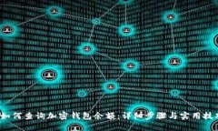  如何查询加密钱包余额：