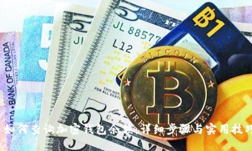  如何查询加密钱包余额：详细步骤与实用技巧