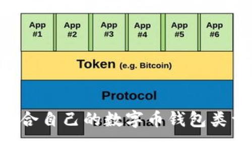 如何选择适合自己的数字币钱包类型：详尽指南