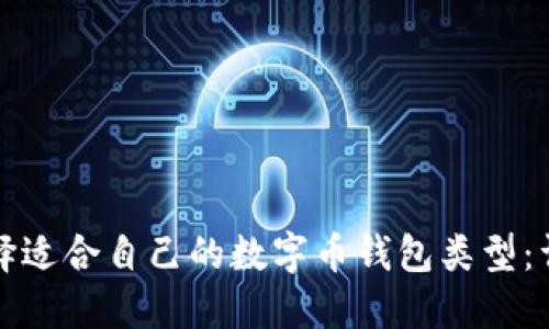 如何选择适合自己的数字币钱包类型：详尽指南
