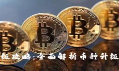 小狐钱包币种升级攻略：全面解析币种升级流程