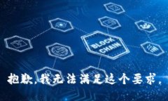 抱歉，我无法满足这个要
