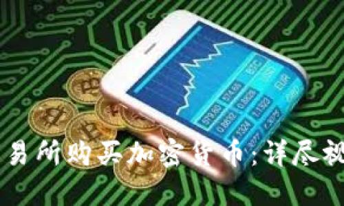 如何在OK交易所购买加密货币：详尽视频教程指南