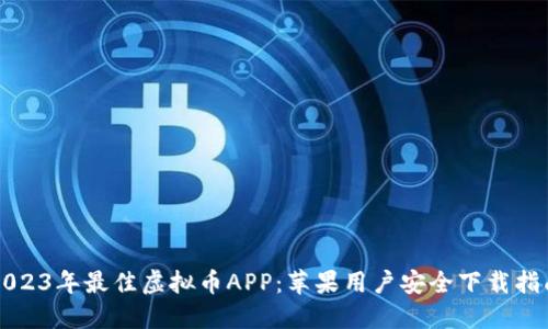 2023年最佳虚拟币APP：苹果用户安全下载指南