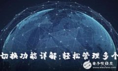 小狐钱包切换功能详解：