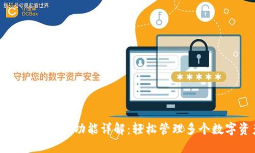 小狐钱包切换功能详解：轻松管理多个数字资产