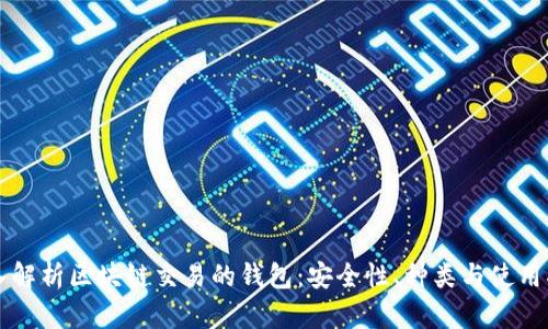 深入解析区块链交易的钱包：安全性、种类与使用指南